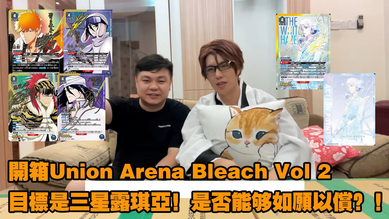开箱Union Arena Bleach Vol.2，目标是三星露琪亚！是否能够如愿以偿？！