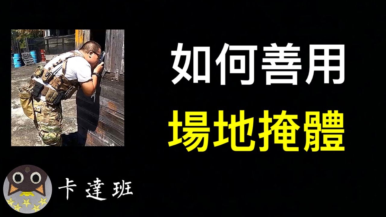 如何善用場地周邊掩體《生存遊戲經驗分享 6》｜卡達班(Qatapan)