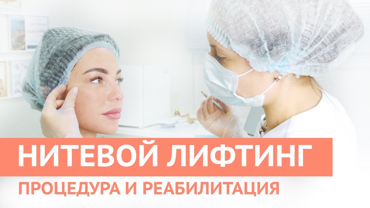НИТЕВОЙ ЛИФТИНГ. Процедура, рекомендации по реабилитации
