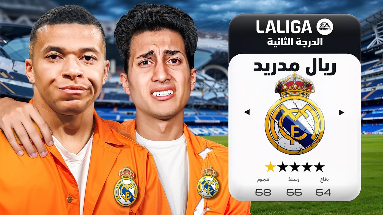 خليت ريال مدريد يهبط للدرجة الثانية !!