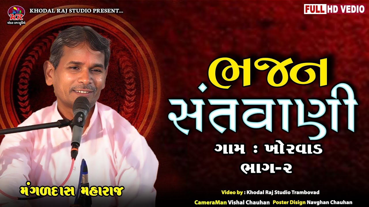 KHORVAD#bhajan  || ભજન સંતવાણી  મંગળદાસ મહારાજ || નિરાંત સંત સમાજ #Mangal das Bhajan Sandya #ભજન