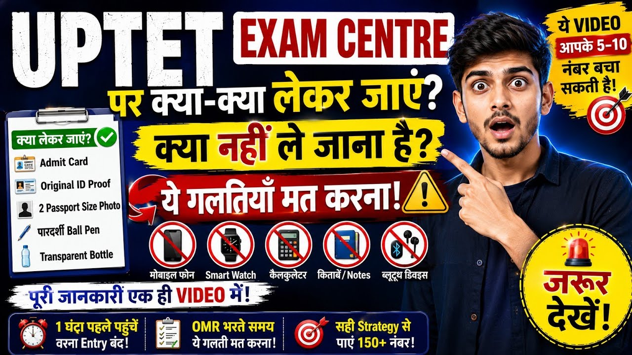🚨 UPTET Exam Centre पर क्या लेकर जाएं? | ये गलती कर दी तो Entry भी रुक सकती है 😱