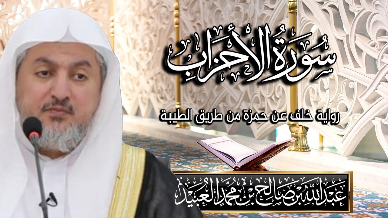 سورة الأحزاب بصوت الشيخ د. عبد الله بن صالح العبيد | المصحف المرتل برواية خلف عن حمزة من طريق الطيبة