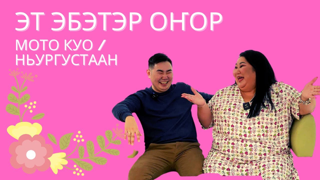 ЭТ ЭБЭТЭР ОҤОР: МОТО КУО УОННА НЬУРГУСТААН
