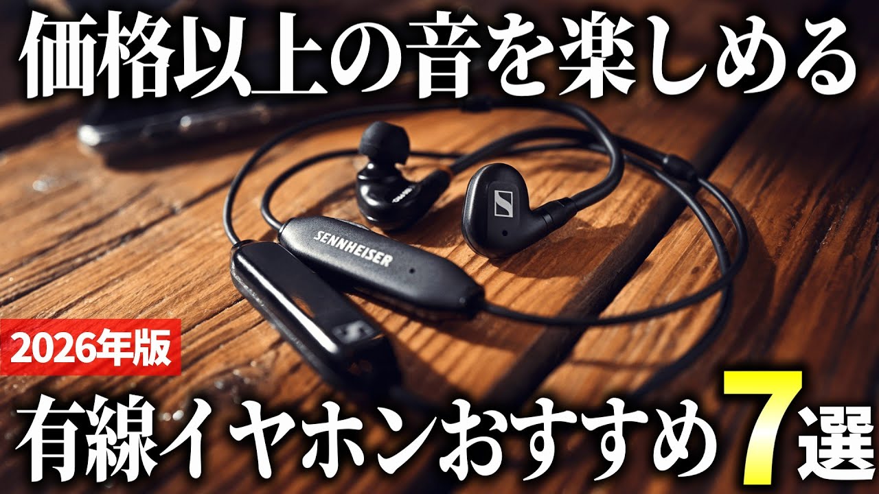 【2026年版】充電不要でいつでも使える！コスパ最強の有線イヤホンおすすめ7選