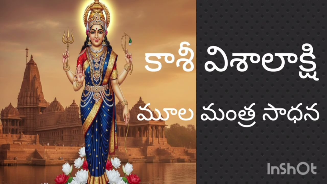 కాశివిశాలాక్ష్మి అమ్మవారి మూల మంత్ర సాధన