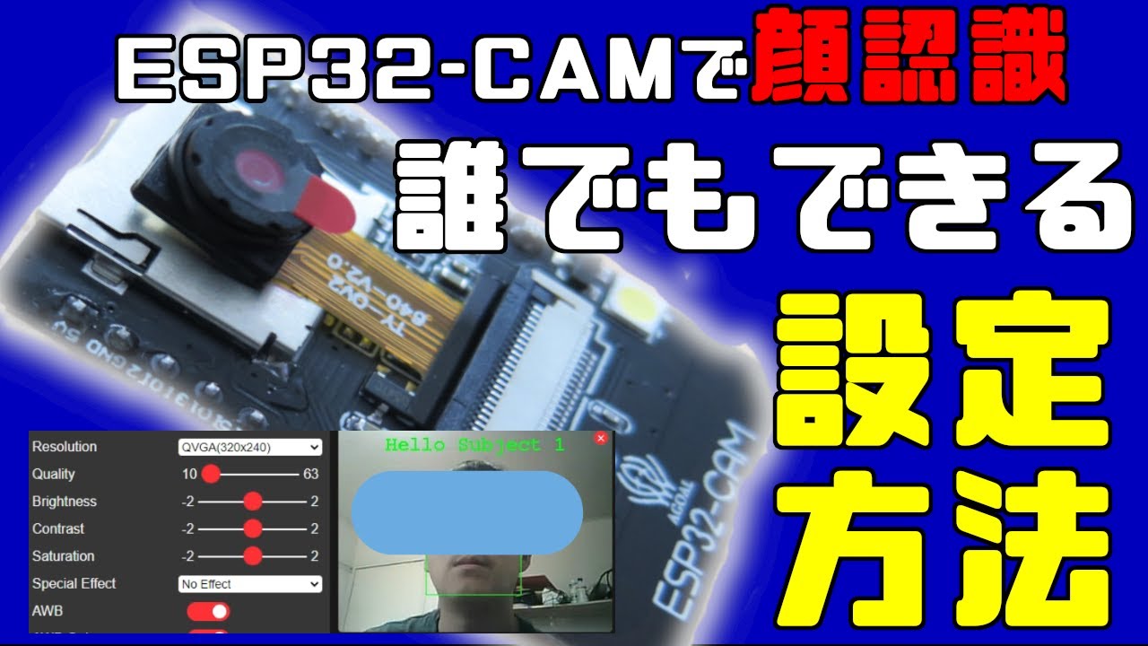 【電子回路】ESP32-CAMの設定方法を紹介　AIで顔認識をやってみた