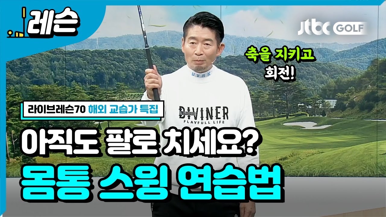 [골프레슨] 손이 아닌 몸통 스윙 I 조지 타케이 프로