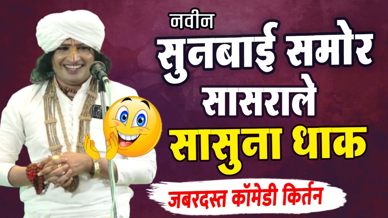 सुनबाई समोर सासराले सासुना धाक ! रविकिरण महाराज कॉमेडी किर्तन !#ravikiranmaharajdondaichakarkirtan