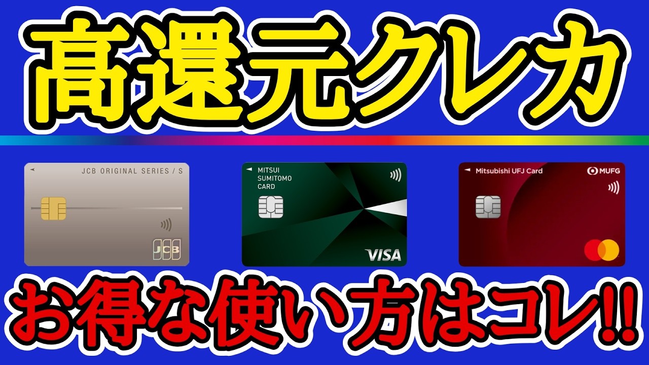 【注目の3枚！】高還元率を誇る人気のクレジットカードのお得な使い方を分かり易く解説！