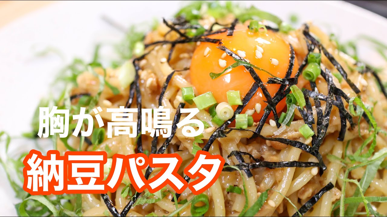 料理人が賄いでよく食べる［簡単納豆パスタ］の作り方
