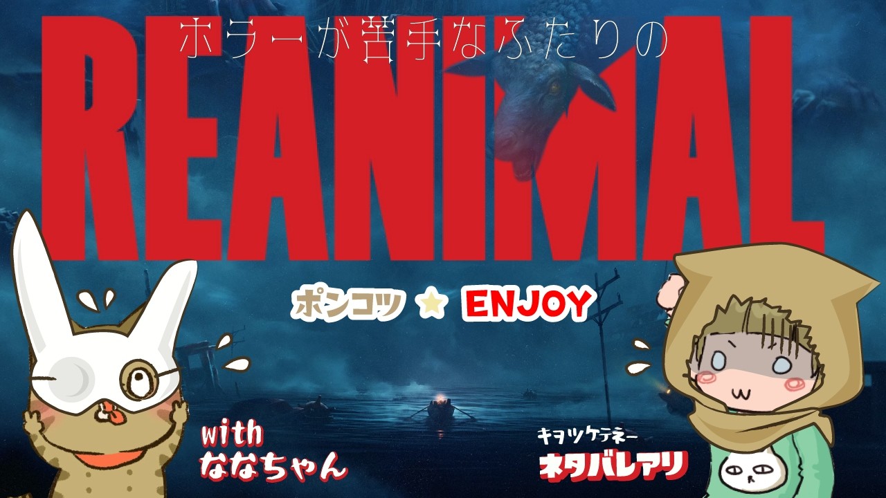 【＃１】ふたりともホラー苦手　ジャンプあるかな？【REANIMAL】