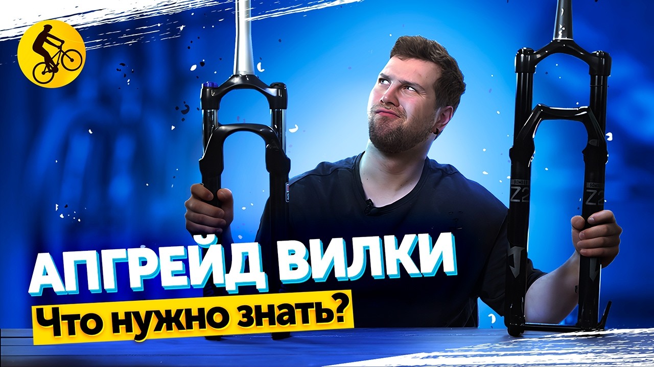 ТВОЙ ПЕРВЫЙ АПГРЕЙД ВИЛКИ ВЕЛОСИПЕДА. Какие модели и бренды достойны внимания?