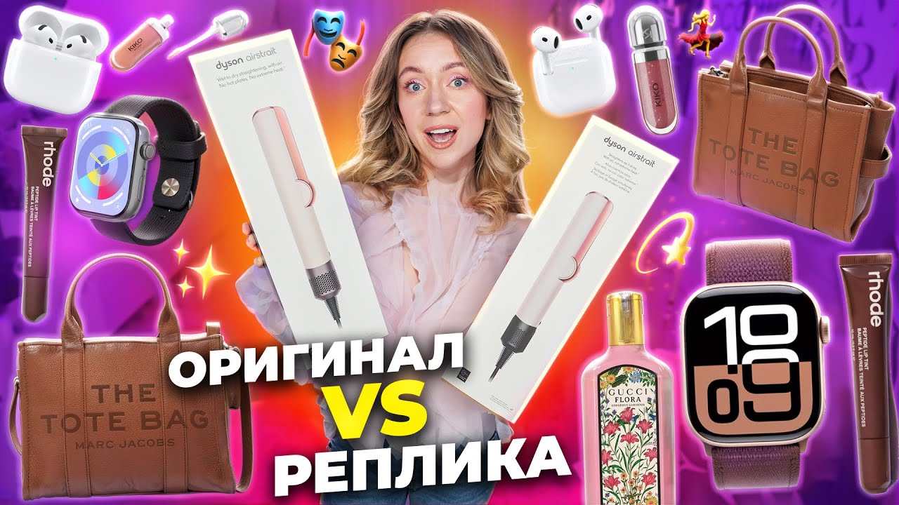ОРИГИНАЛ vs РЕПЛИКА 💃 Dyson Airstrait, Apple WHATCH, RHODE, Marc Jacob’s, KIKO