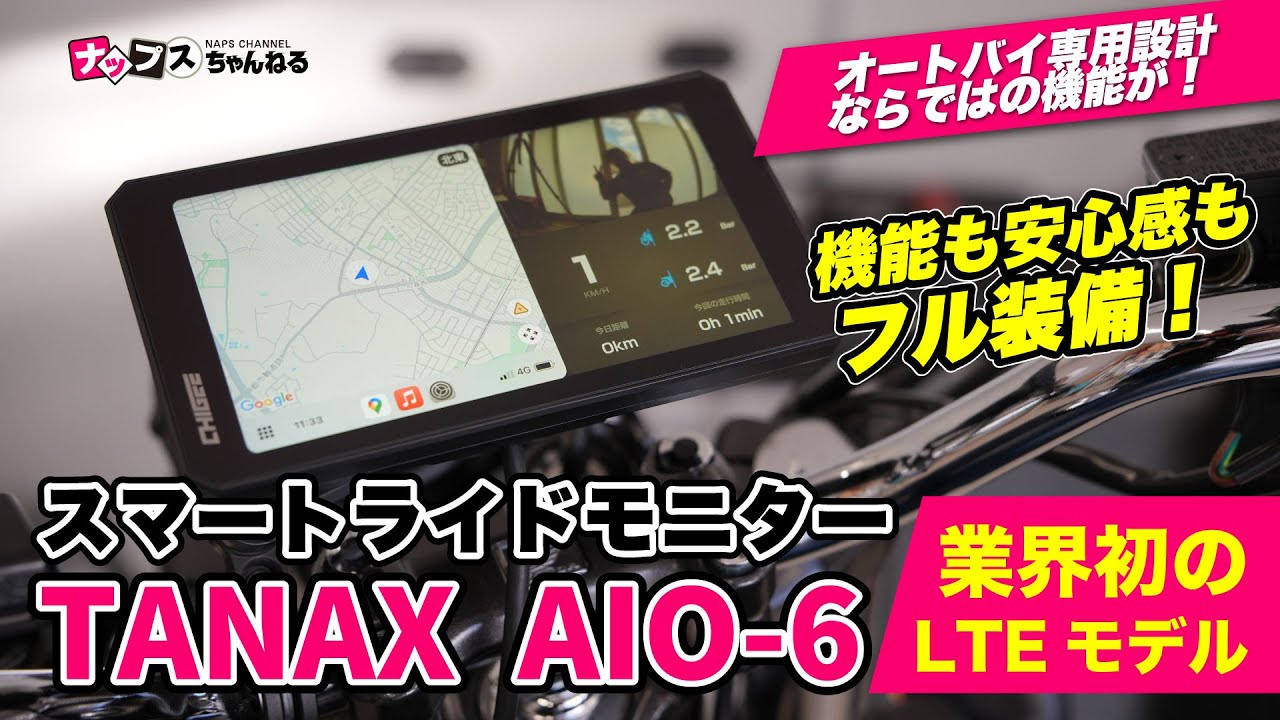 【次世代スマートライドモニター】もうスマホが壊れない！？タナックス「AIO-6」の実力がヤバい…！