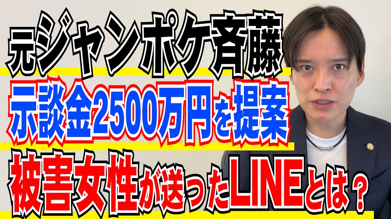 ジャンポケ 斉藤被告 示談金2500万円の意味とは 「ジャンポケ斉藤めちゃ気持ち悪いんだけど」LINE 弁護士が解説