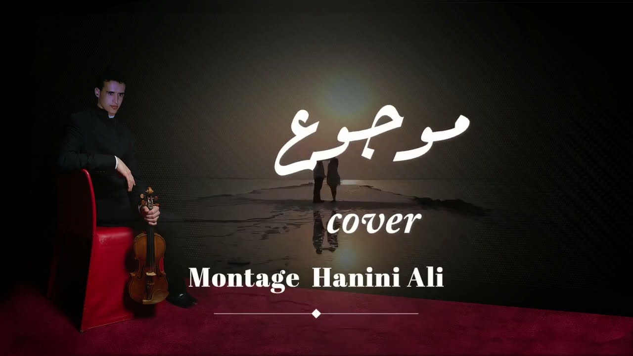 موجوع قلبي(سيف عامر)   Mawjou3 galbi (Cover instrument)