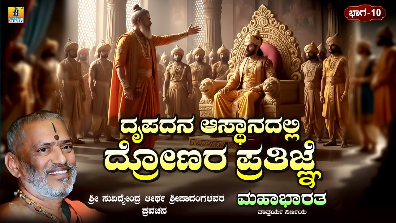 ದೃಪದನ ಆಸ್ಥಾನದಲ್ಲಿ ದ್ರೋಣರ ಪ್ರತಿಜ್ಞೆ |Mahabharatha Part -10 |Sri Suvidyendra Theertha Sripadangalavaru