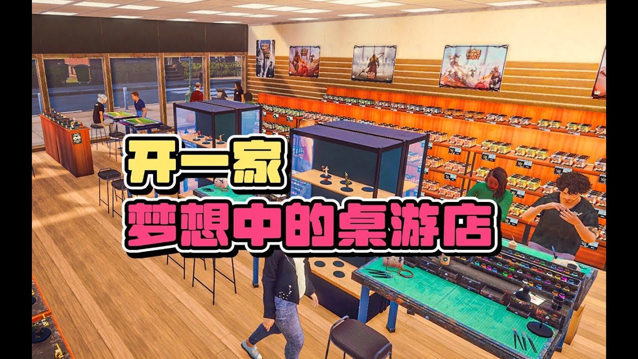 与客人对战赢取稀有组件【桌游商店模拟器】试玩实况