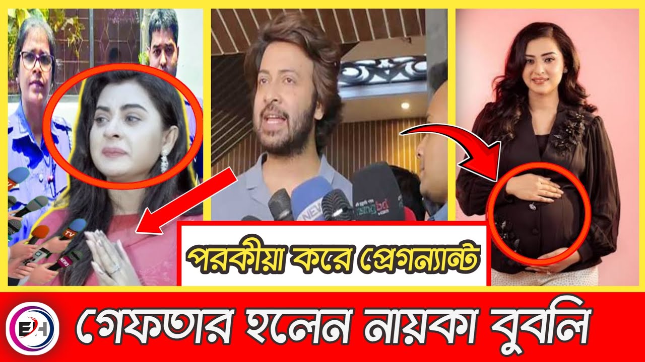 অবশেষে গ্রেফতার হলেন জনপ্রিয় অভিনেত্রী শবনম বুবলি!পরকীয়া করে পেগনেট বুবলি। Sakib Khan & Bubly