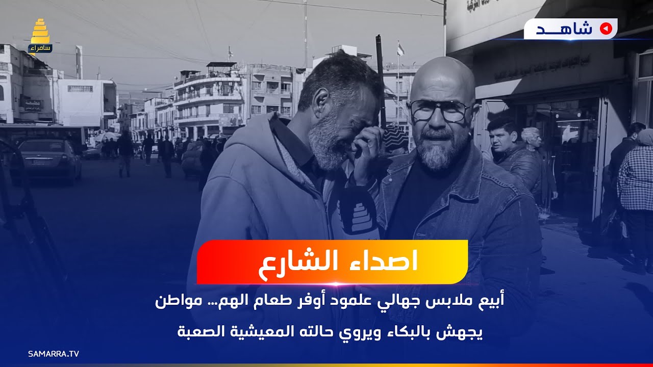 أبيع ملابس جهالي علمود أوفر طعام الهم... مواطن يجهش بالبكاء ويروي حالته المعيشية الصعبة