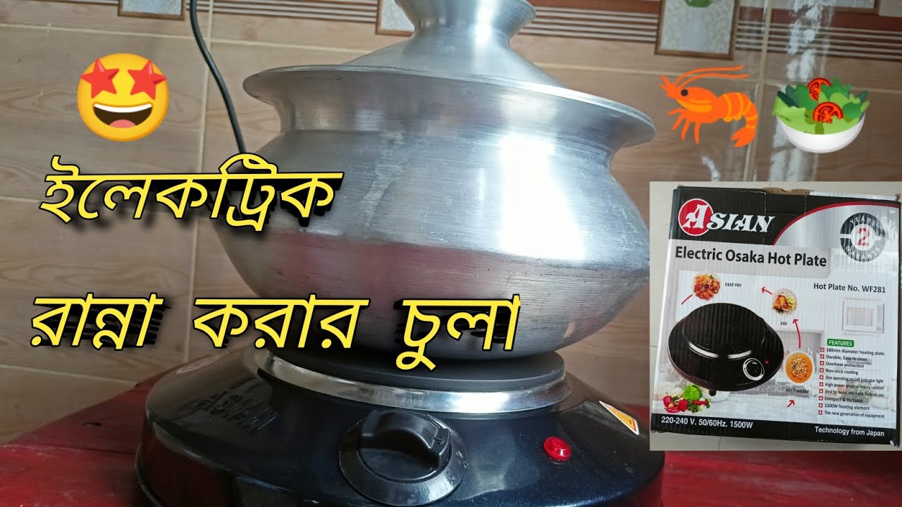 রান্না করার ইলেকট্রিক চুলা | electric hot plate #hotplate #কারেন্টের চুলা @MORAD VLOGS MORAD VLOGS