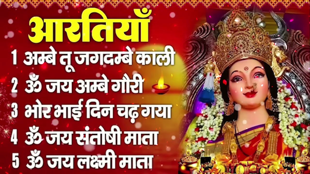 2026 आरतियाँ- अम्बे तू है जगदम्बे काली- ॐ जय अम्बे गौरी | भोर भई दिन चढ़ गया मेरी अम्बे-Om Jai Ambey