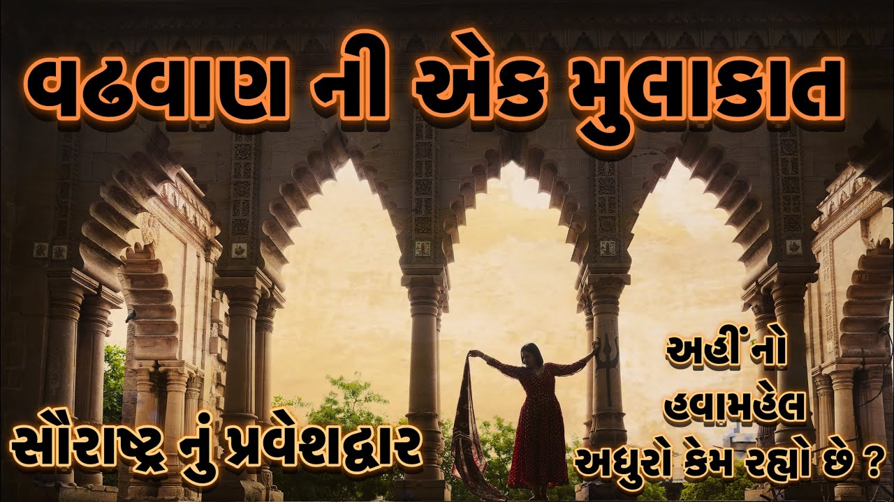 વઢવાણ । સૌરાષ્ટ્ર । ગુજરાત । HAWA MAHAL । વઢવાણી મરચાં સિવાય બધું જ જોવા મળ્યું !
