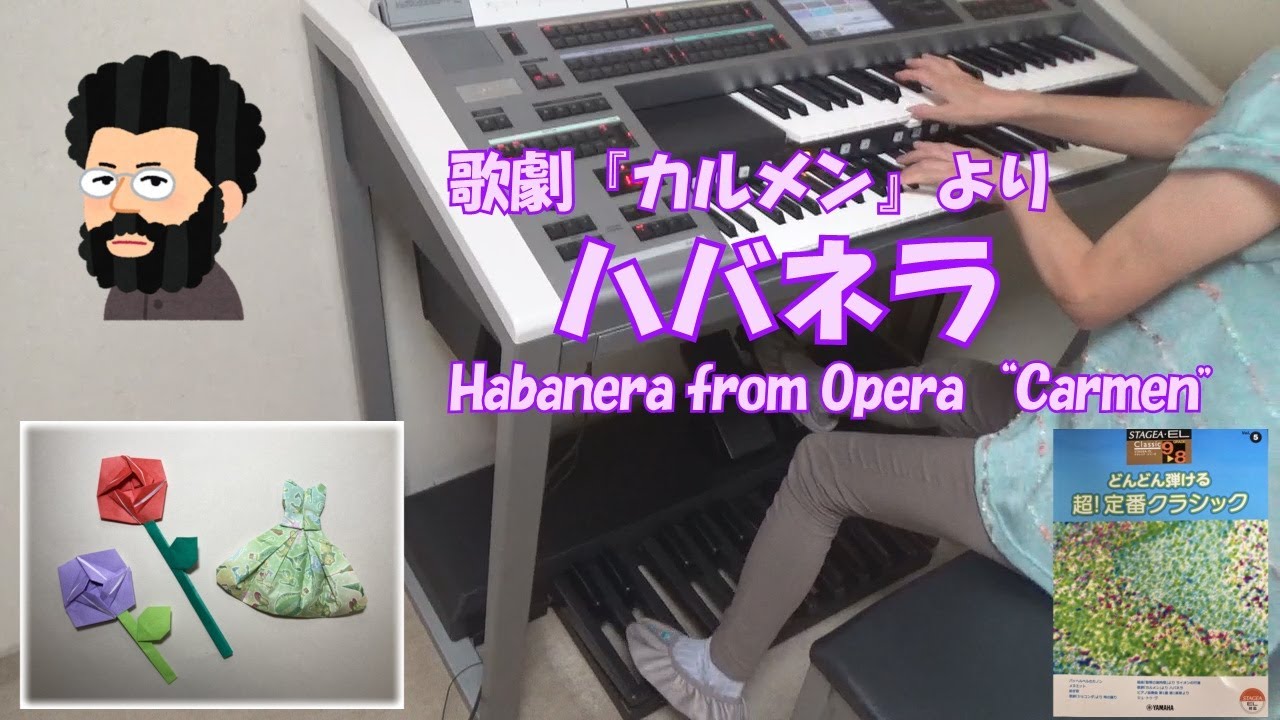 歌劇『カルメン』より　ハバネラ　ビゼー　エレクトーン演奏