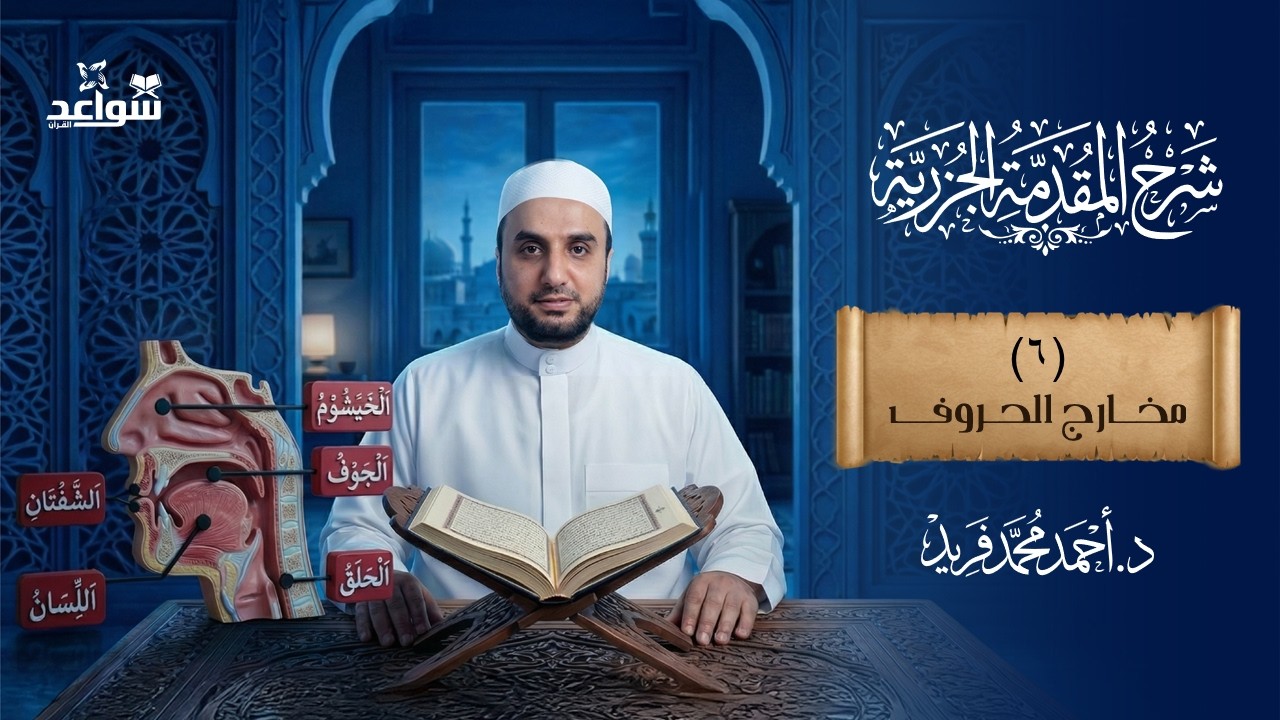 المجلس (6) من مجالس شرح الجزرية/ مخارج الحروف #تصحيح_التلاوة #شرح_الجزرية