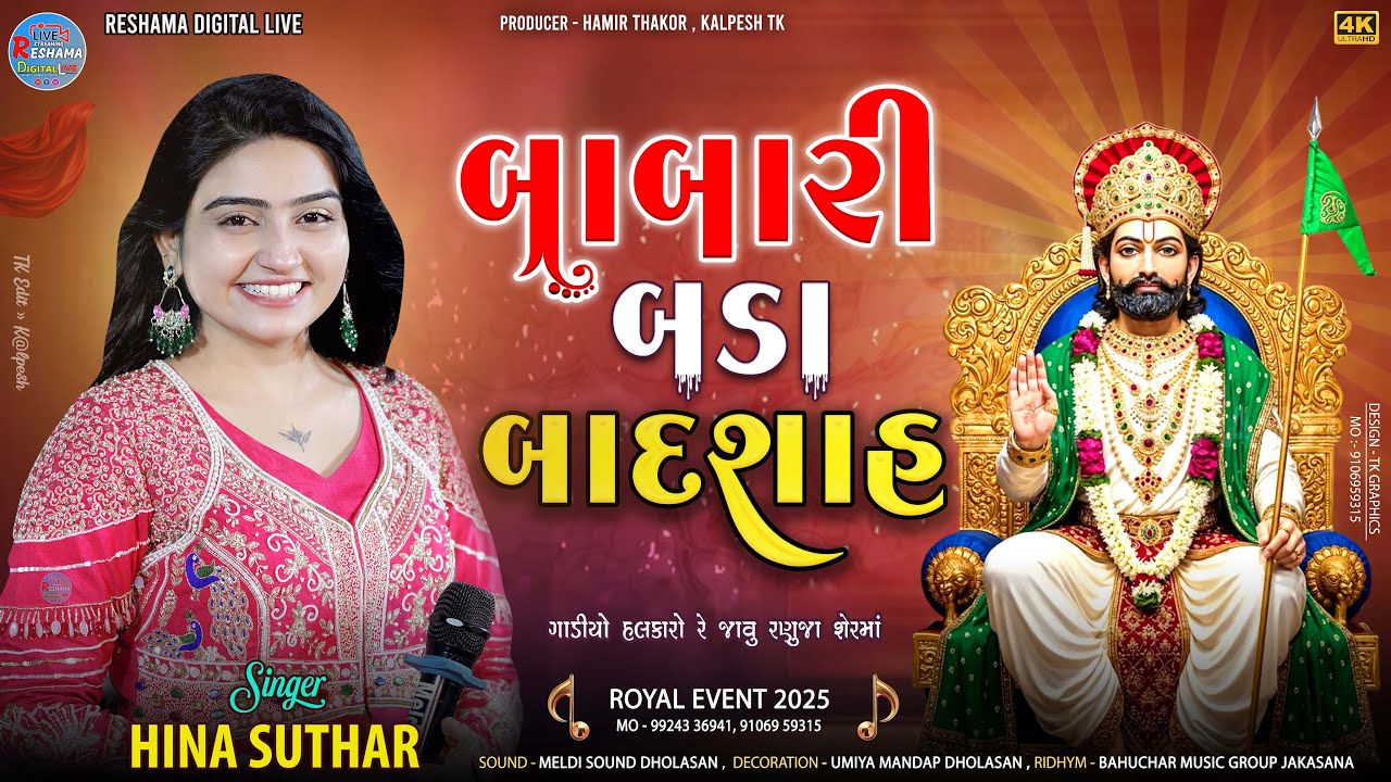 🔴HINA SUTHAR || બાબારી બડા બાદશાહ - Hina Suthar - Babari Bada Badshah | Reshama Digital Live