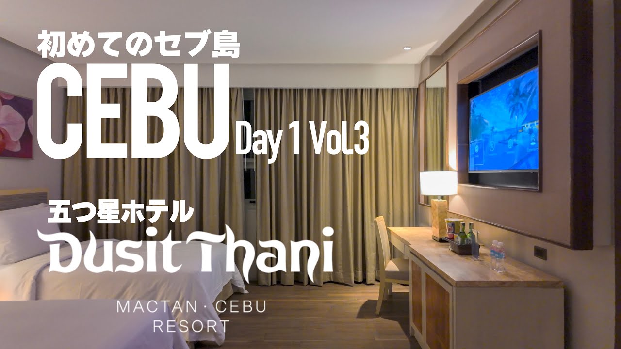 3泊4日 セブ島の旅 Da1 Vol.3 デュシタニマクタン・セブリゾート