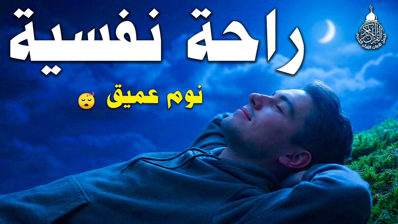 قرآن كريم للمساعدة على نوم عميق بسرعة - قران كريم بصوت جميل جدا جدا قبل النوم 😌🎧 راحة نفسية لا توصف,