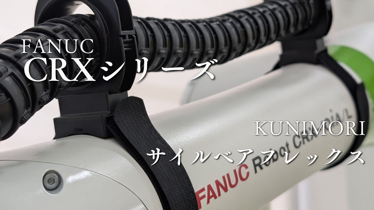 【ファナックCRXシリーズとコラボ】協働ロボットの配線保護に「サイルベアフレックス」