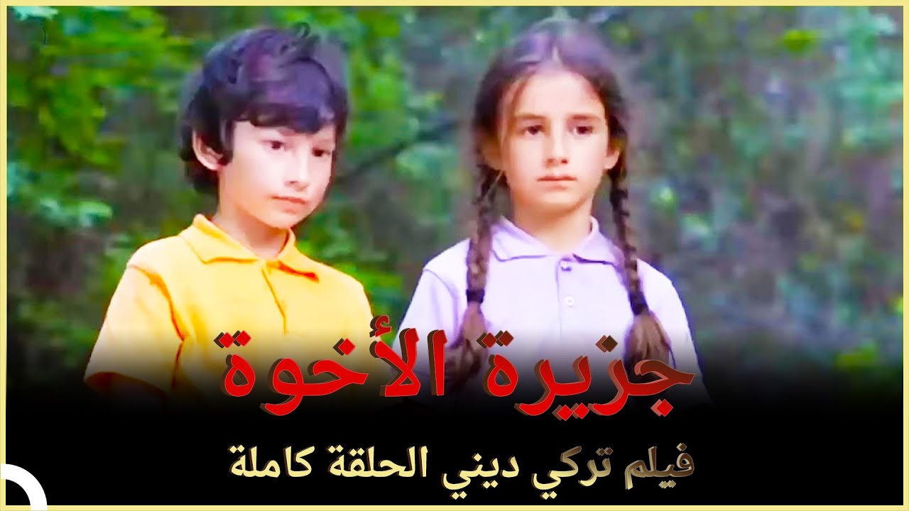جزيرة الأخوة | فيلم عائلي تركي الحلقة الكاملة (مترجمة بالعربية)