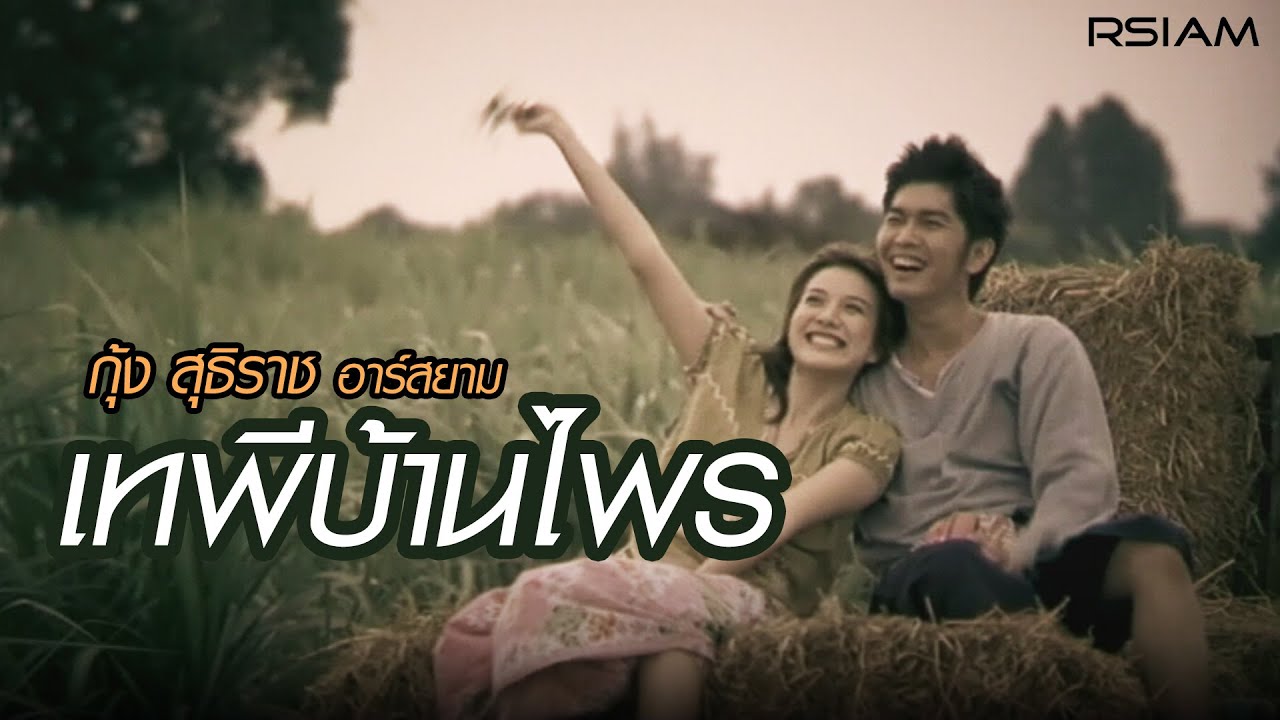 เทพีบ้านไพร : กุ้ง สุธิราช อาร์สยาม [Official MV]