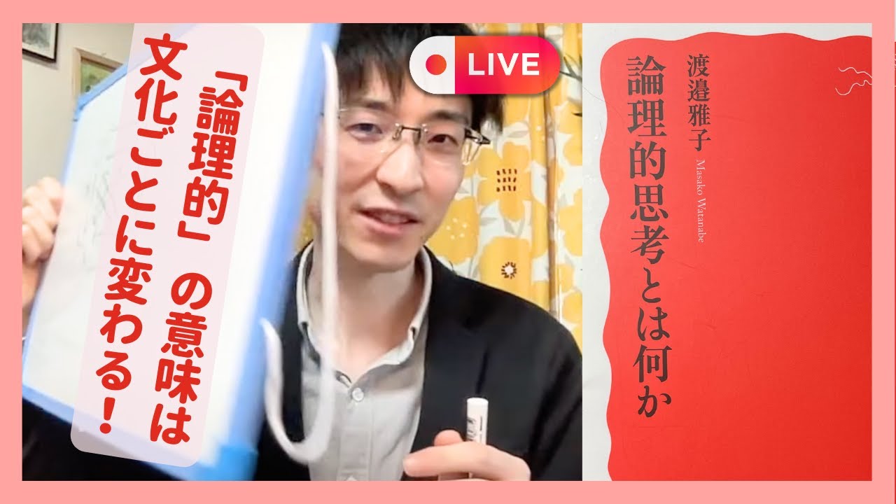 【新刊紹介】『論理的思考とは何か』文化が変われば「論理的思考」も変わる！？ #読書 #本紹介