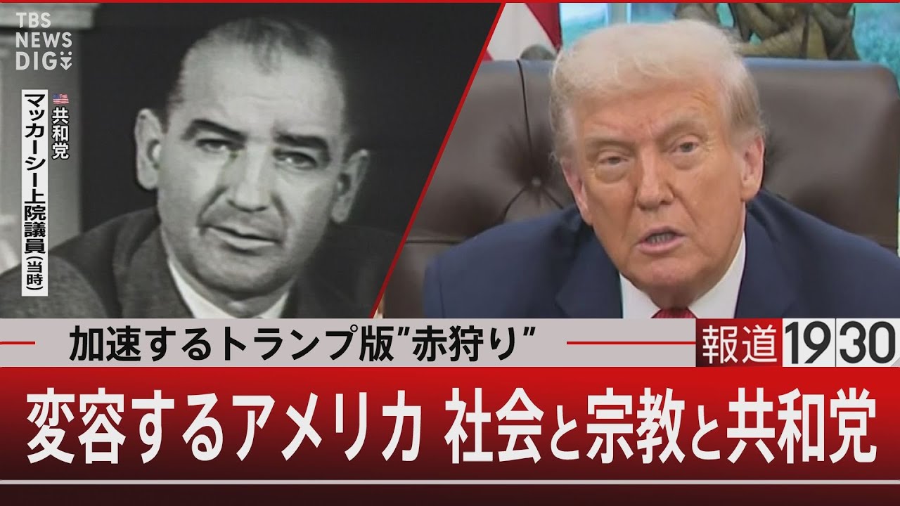 加速するトランプ版“赤狩り”／変容するアメリカ 社会と宗教と共和党【9月30日(火) #報道1930】｜TBS NEWS DIG