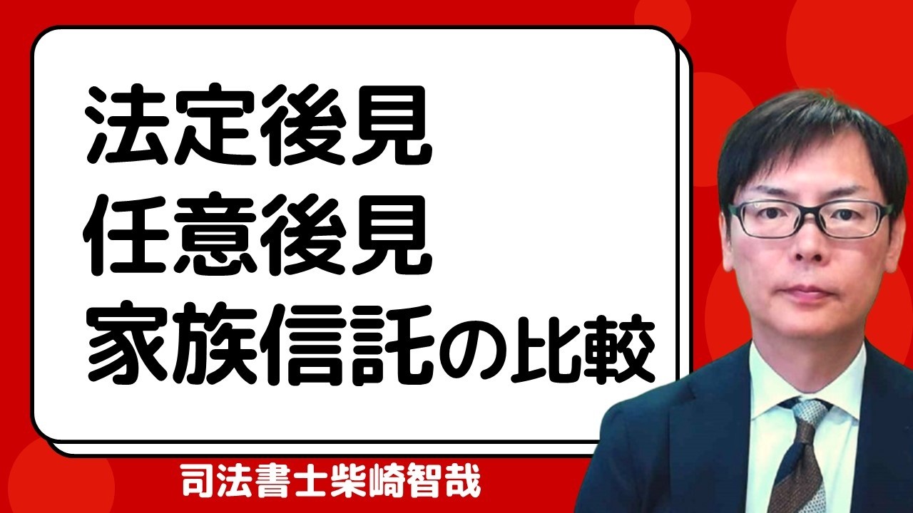 認知症対策における法定後見、任意後見、家族信託の比較