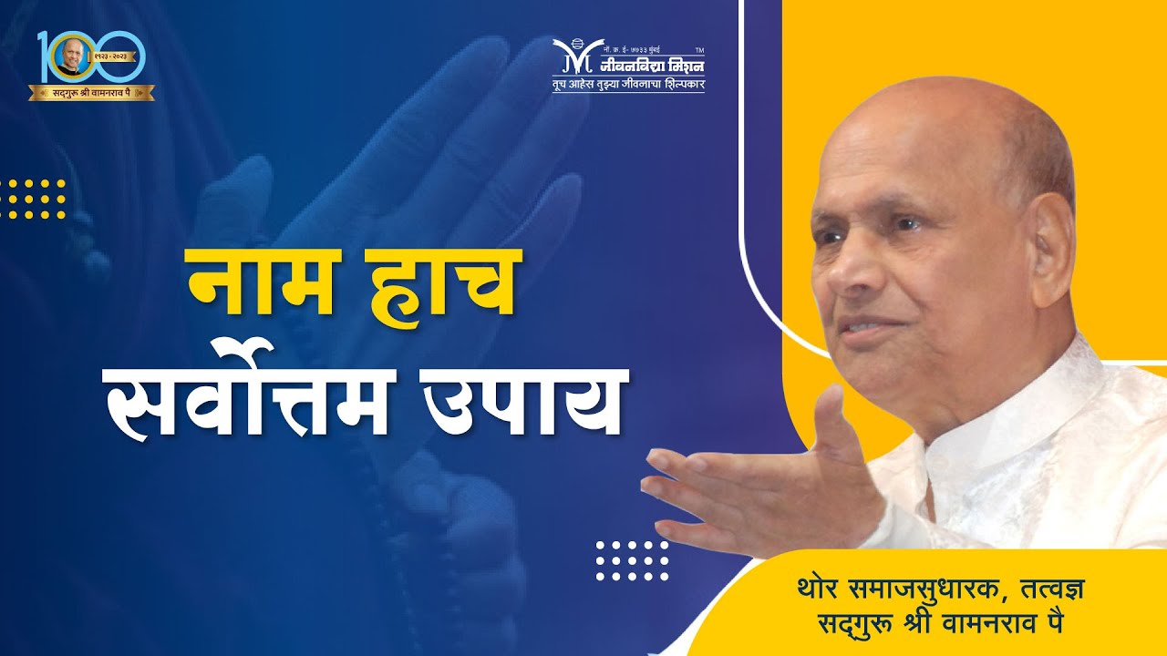 नाम हाच सर्वोत्तम उपाय- सद्गुरू श्री वामनराव पै | Satguru Shri Wamanrao Pai | Amrutbol 937