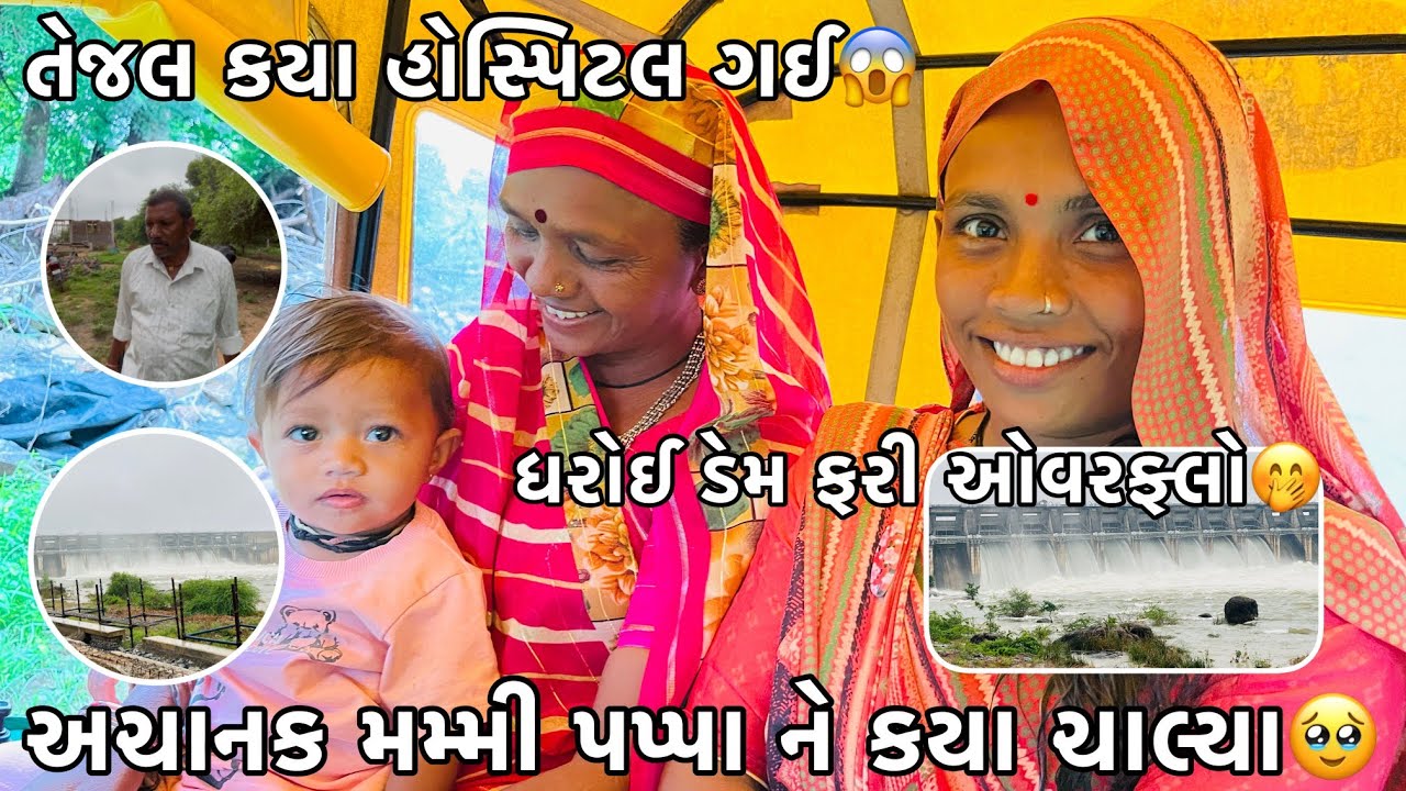 Achanak Mammi Pappa Ne Kya Chalya🥹? || Dharoi Dam OwerFlow😱? || Rakesh Thakor Vlogs 