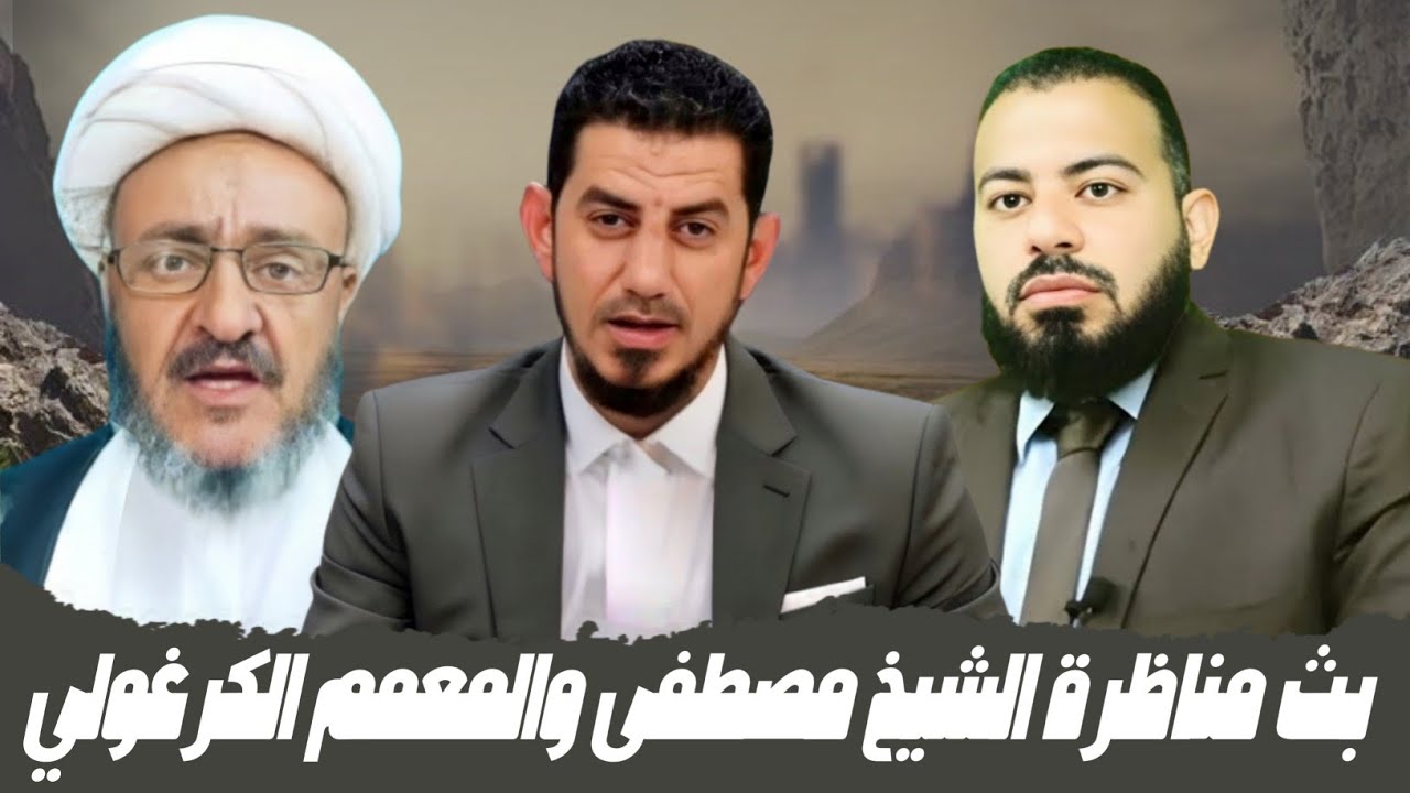 مناظرة الشيخ مصطفى كامل ننقلها لكم وبعدها نفتح بث