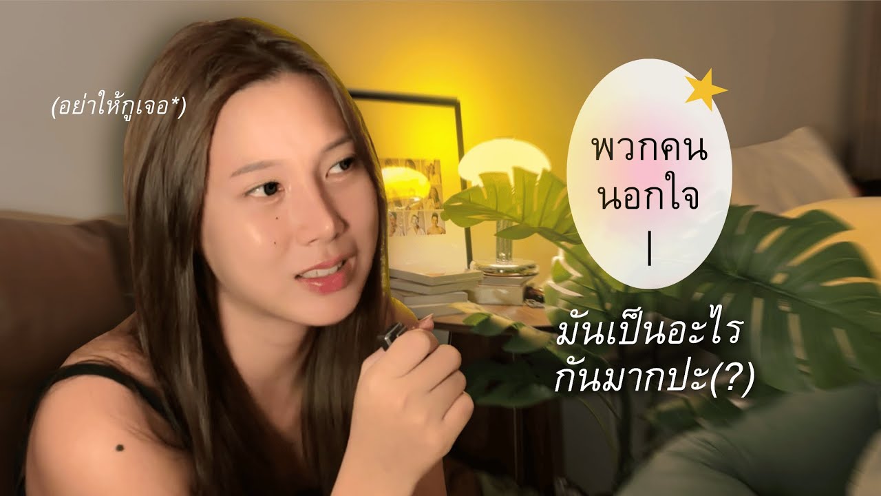 พวกคนนอกใจ มันเป็นอะไรมากปะ? | เรนนิโกะ