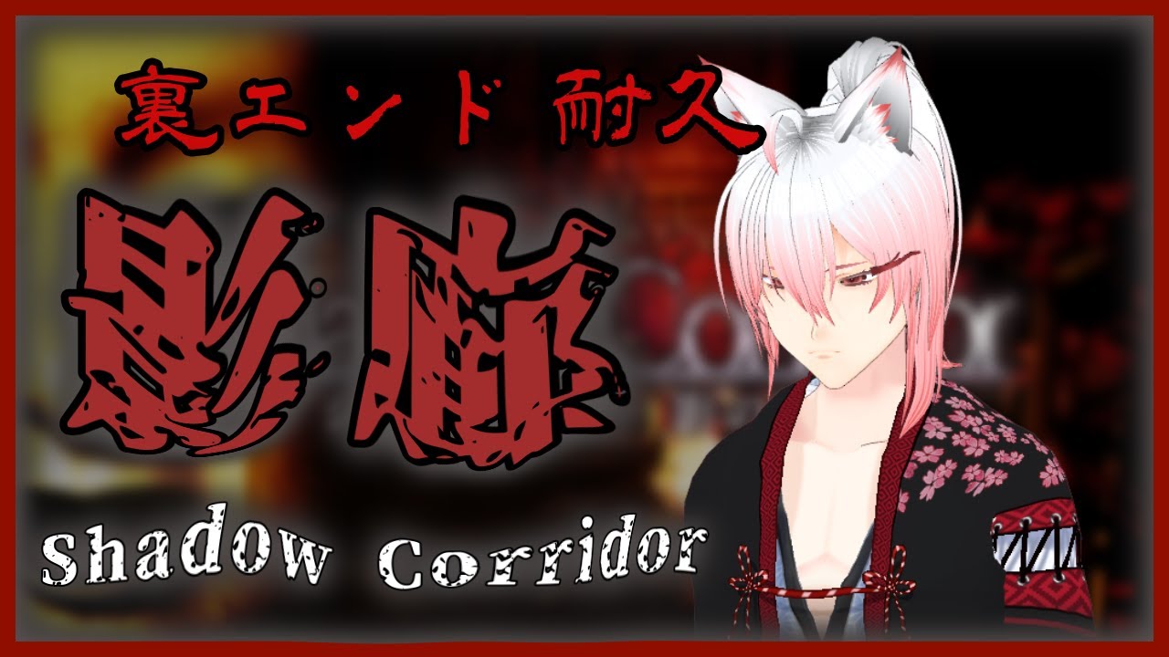 #裏エンド「 #影廊」初見さん歓迎！ 裏エンド終わるまで耐久！！！絶叫したら壁ドン！？　【 ＃白狐月ノクト / ＃VTuber 】