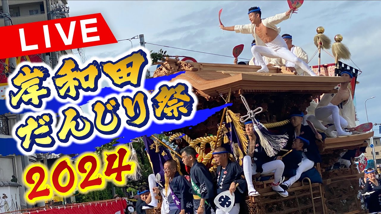 【見逃しLIVE】岸和田だんじり祭2024 迫力ある「やり回し」「掛け声」曳行・曳き出し・パレードの模様をたっぷりと！【高画質】