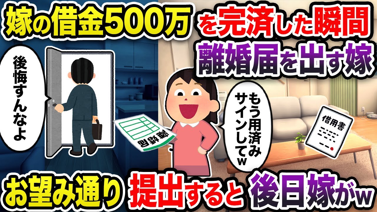 嫁の借金500万を完済すると離婚届を出す嫁→お望み通り提出すると後日嫁がw【2chスカッと・ゆっくり解説】