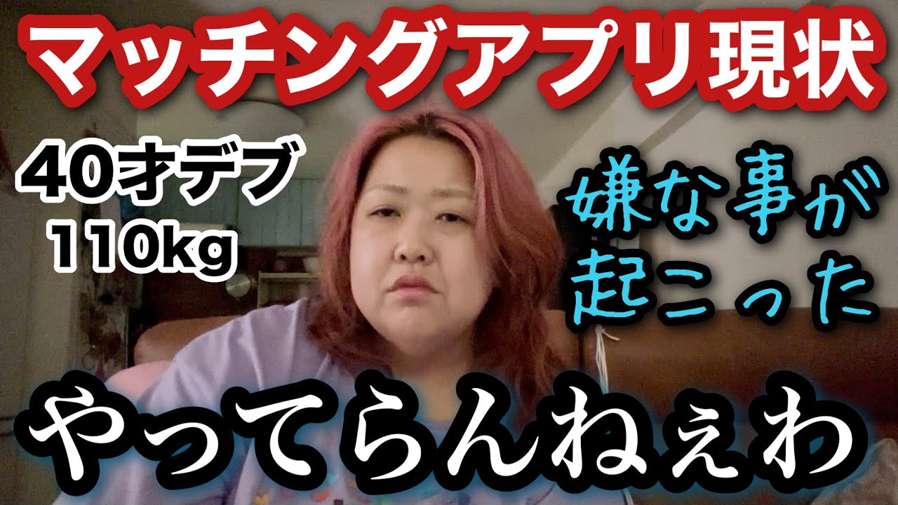 【マッチングアプリ】アラフォーデブ現状経過報告!最悪な嫌な事が起こったから聞いて…【ぽっちゃり看護師】