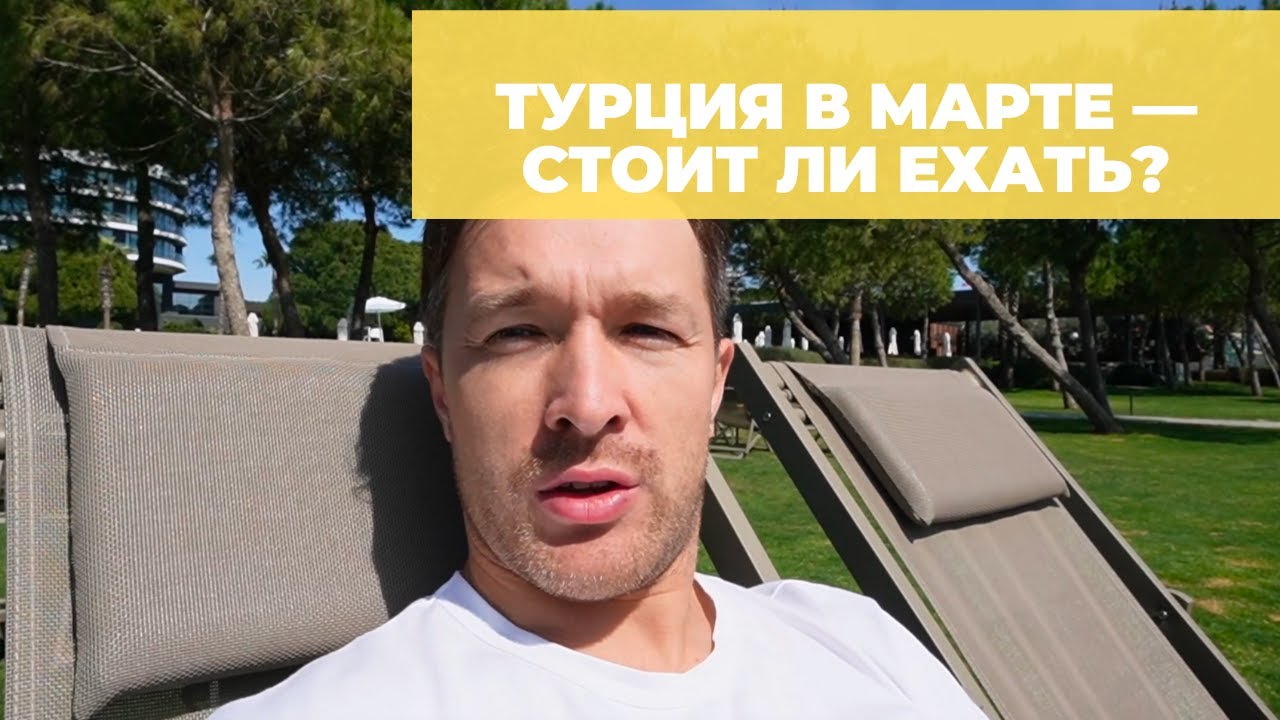 Турция в марте и начале апреля: мой отзыв о погоде, можно ли купаться и советы по отелям