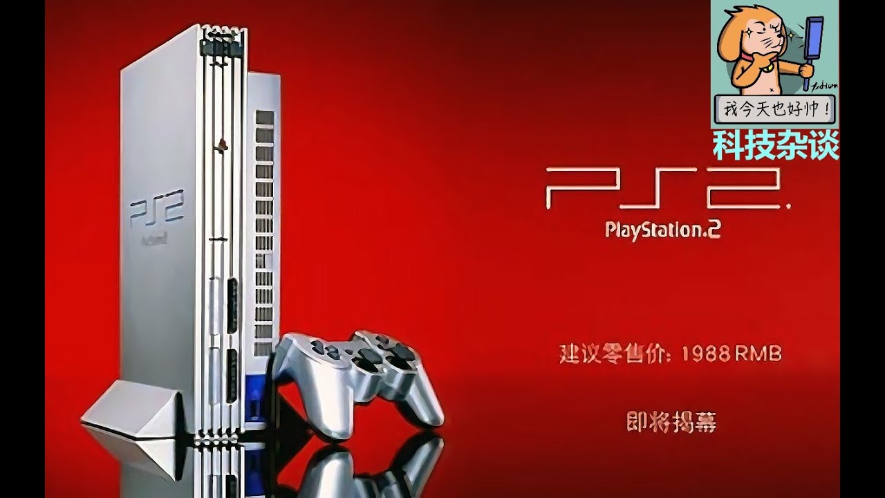 【索尼PS2游戏机发展史】第五期：始乱终弃的PS2国行主机【科技杂谈99】