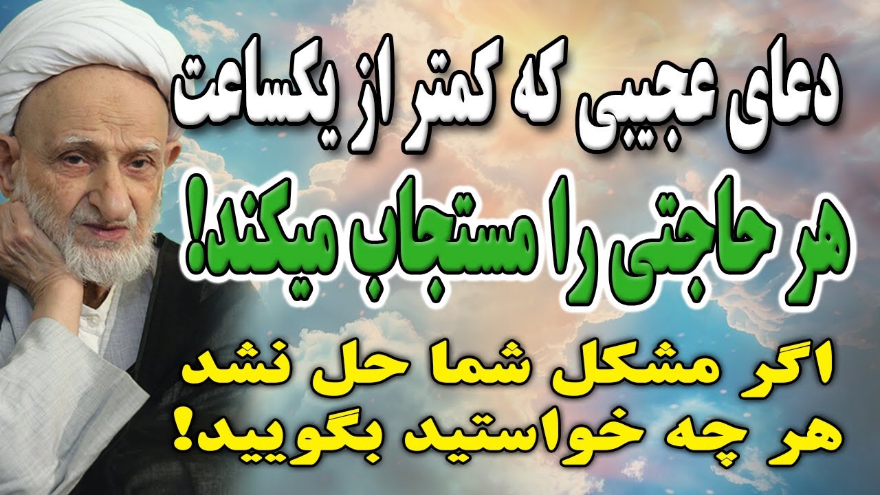 دعای معجزه گر کوتاه عجیبی که می تواند تمام مشکلات شما را حل کند